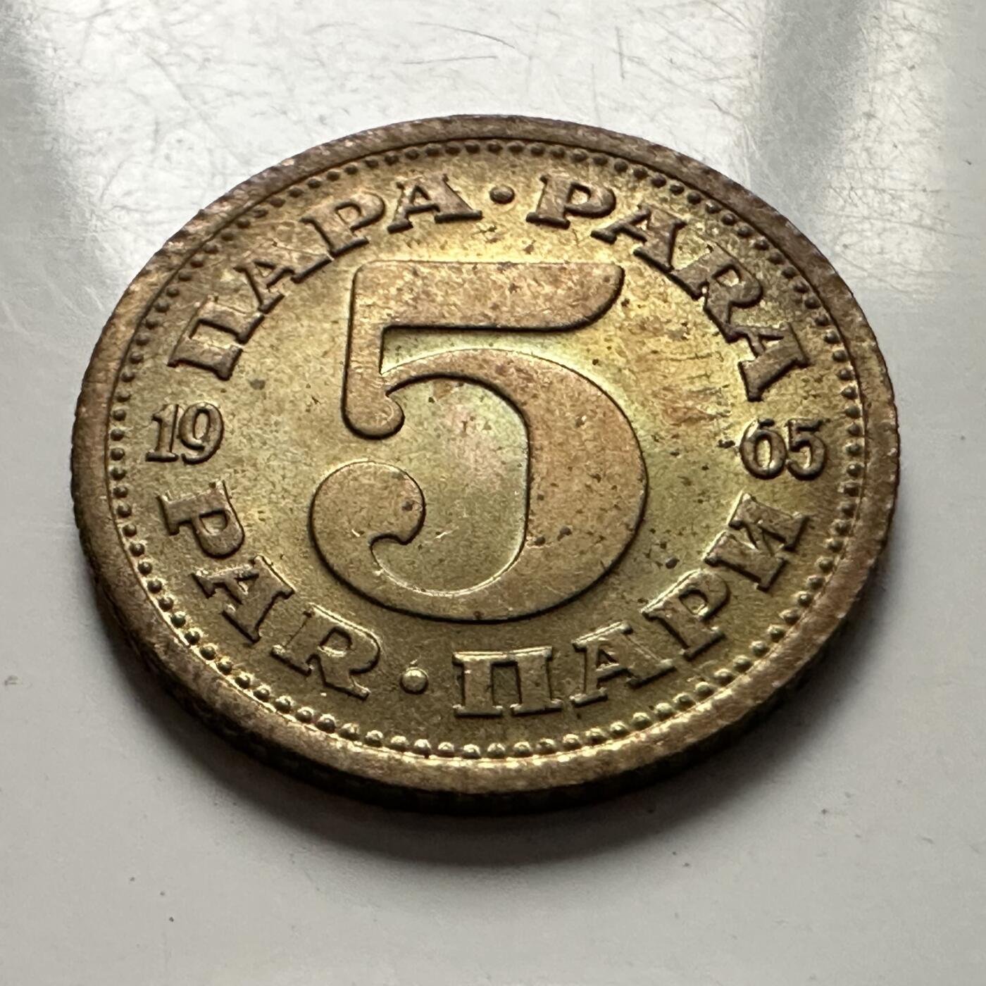 🌹外币初藏🌹🐯2025年第126场  每周二四六晚8️⃣点 接代拍 南斯拉夫1965年5帕拉