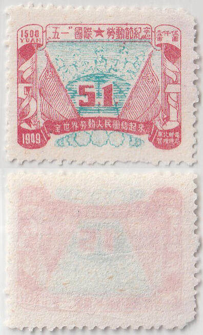 洪涛臻品批发群 精选邮票限时拍卖第1168期  - 东北解放区 五一劳动节邮票 蓝色套印左上小移位变体 如图