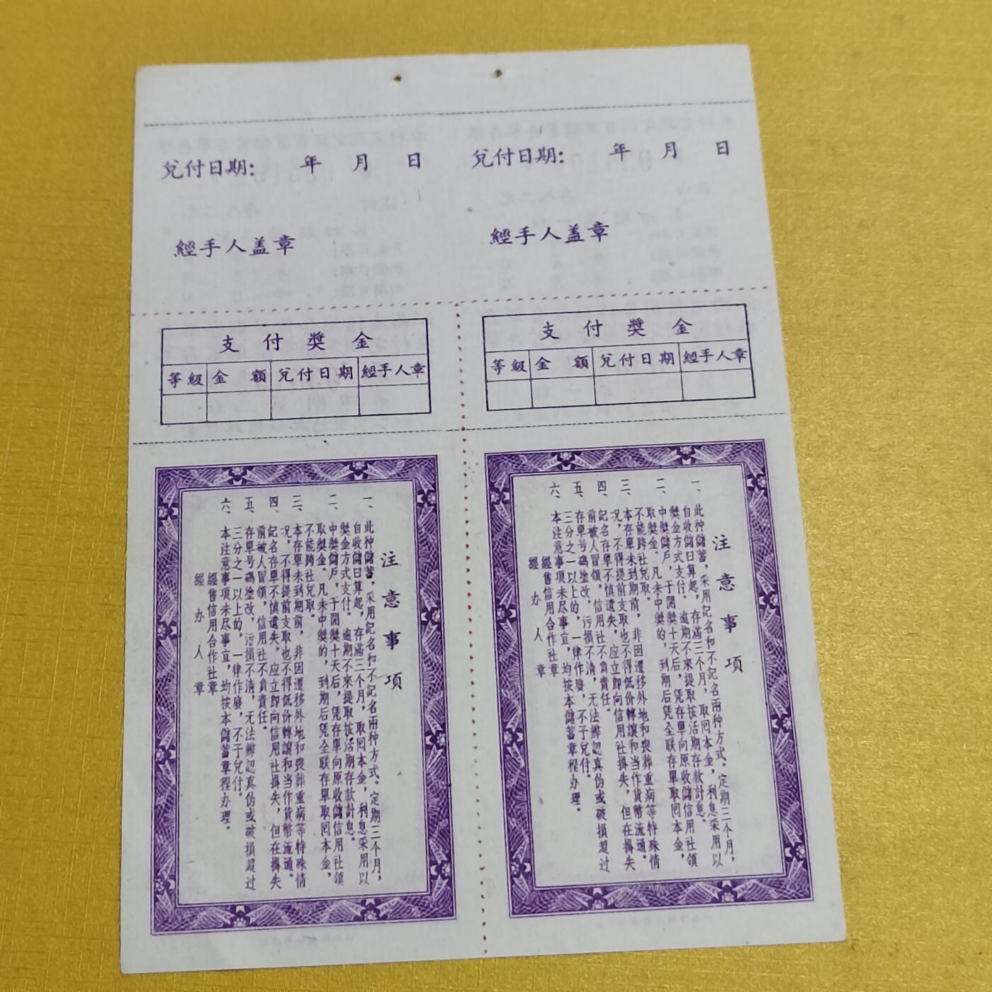 PCAI钱币13-598  杂項等小专场 存单