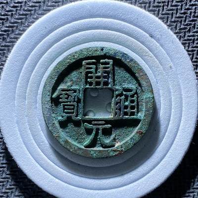 精品裸币 - 187:开元通宝(直边可站立）