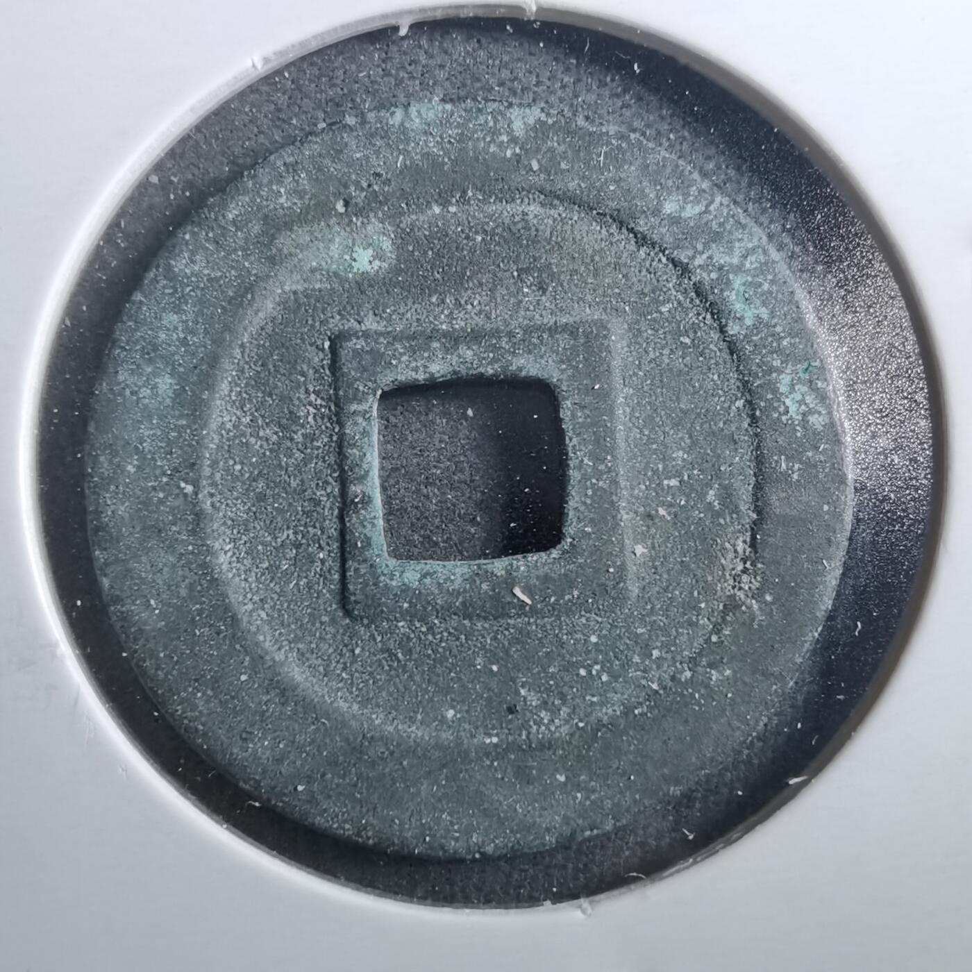 沼泽如烟--第899场 宽永通宝古宽