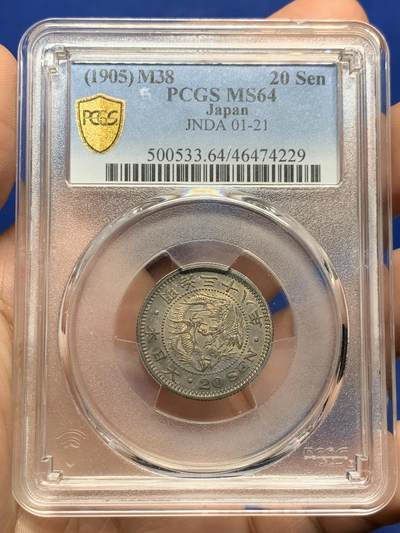 《竞宝斋》第437场 周日，周一2场连拍 （全场包邮） - PCGS MS64 日本 1905 明治三十八年20钱 银币 背面支撑有磕