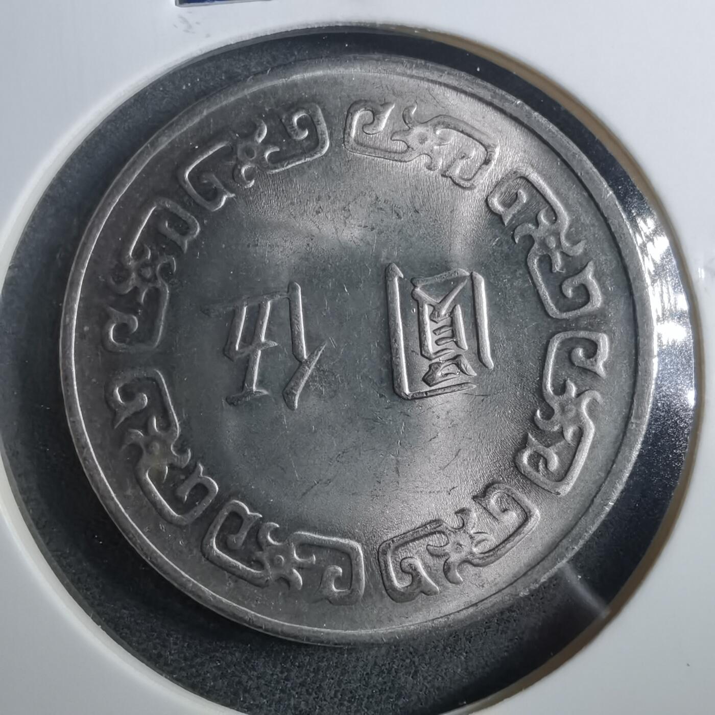 沼泽如烟--第899场 民国六十三年五元