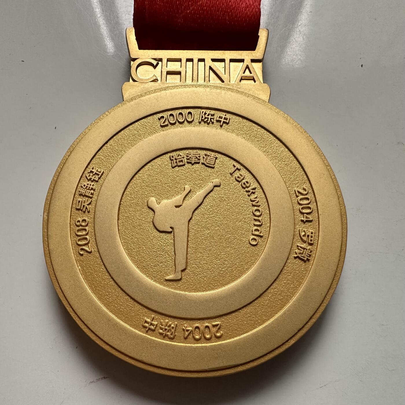 🌹外币初藏🌹🐯2025年第126场  每周二四六晚8️⃣点 接代拍 中国奥运跆拳道纪念奖牌 44.5毫米 50克