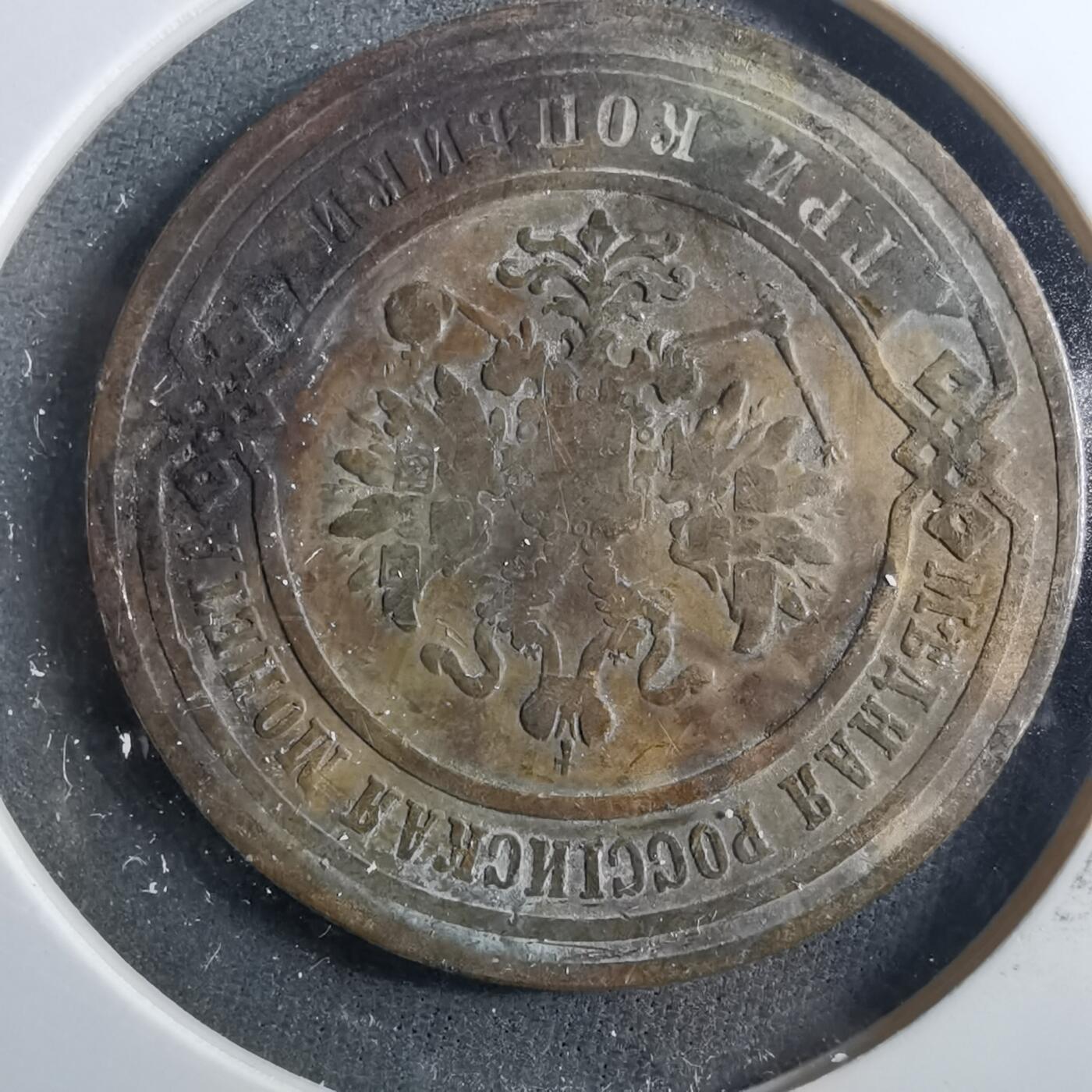 沼泽如烟--第899场 俄国1883年3戈比