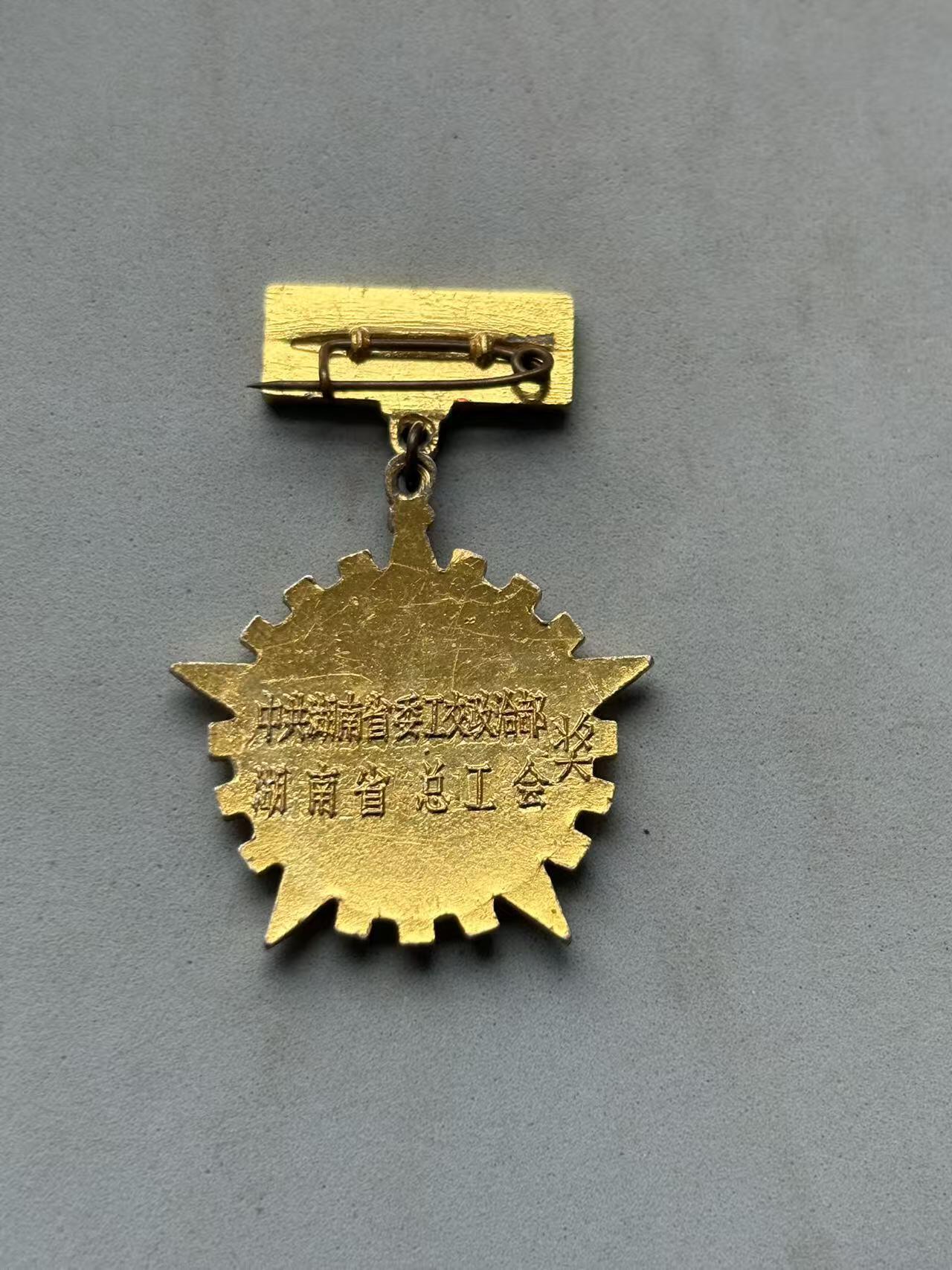 盛世勋华——号角文化勋章邮票专场拍卖第288期 中国湖南省1968年五好职工证章