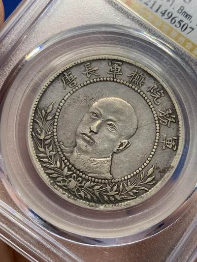 《竞宝斋》第437场 周日，周一2场连拍 （全场包邮） 公博 XF45 中国1919年唐继尧唐军长正像三钱六分拥护共和半圆纪念银币 双圈版