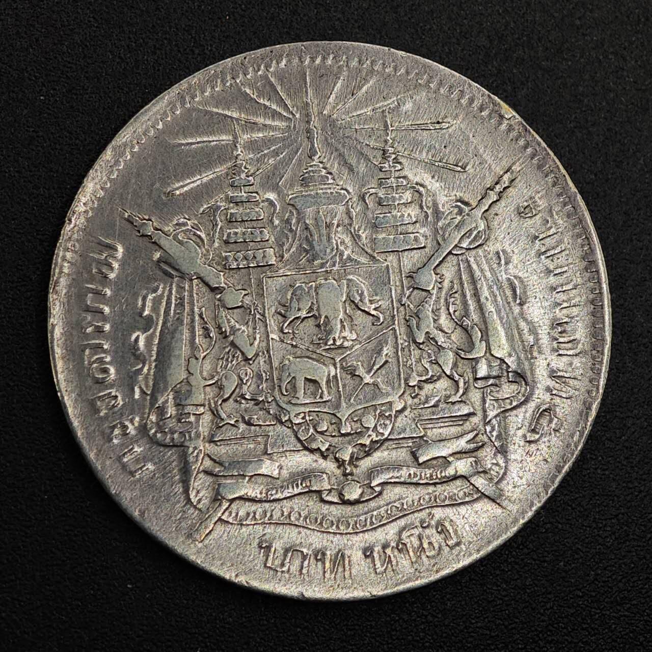 【淘币小摊】实时拍第七百九十五拍   银币套币场   满百包邮可预留二周 每周一统一发货   泰国拉玛五世一泰铢银币