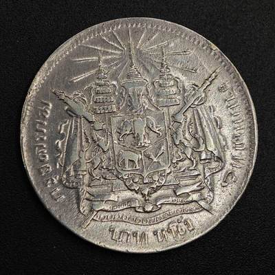 【淘币小摊】实时拍第七百九十五拍   银币套币场   满百包邮可预留二周 每周一统一发货   - 泰国拉玛五世一泰铢银币