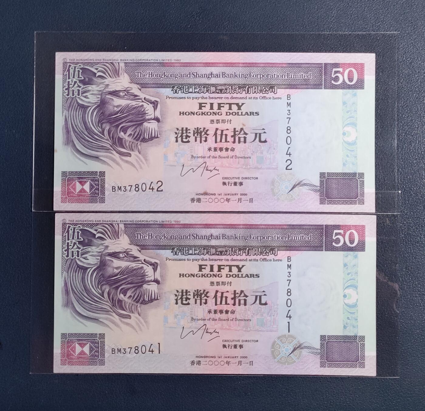中外各国钞、纪念钞、券专场（第三十三场） 全新 2000年版香港上海汇丰银行50圆两张（有小斑）介意勿拍