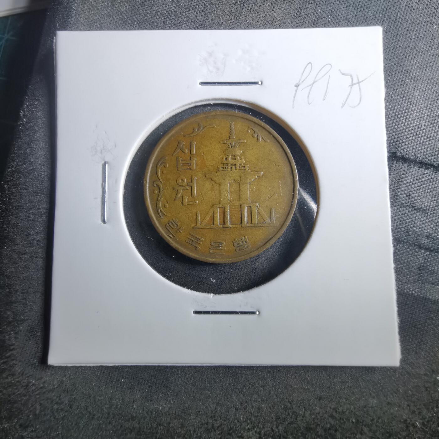 沼泽如烟--第899场 韩国1968年十元