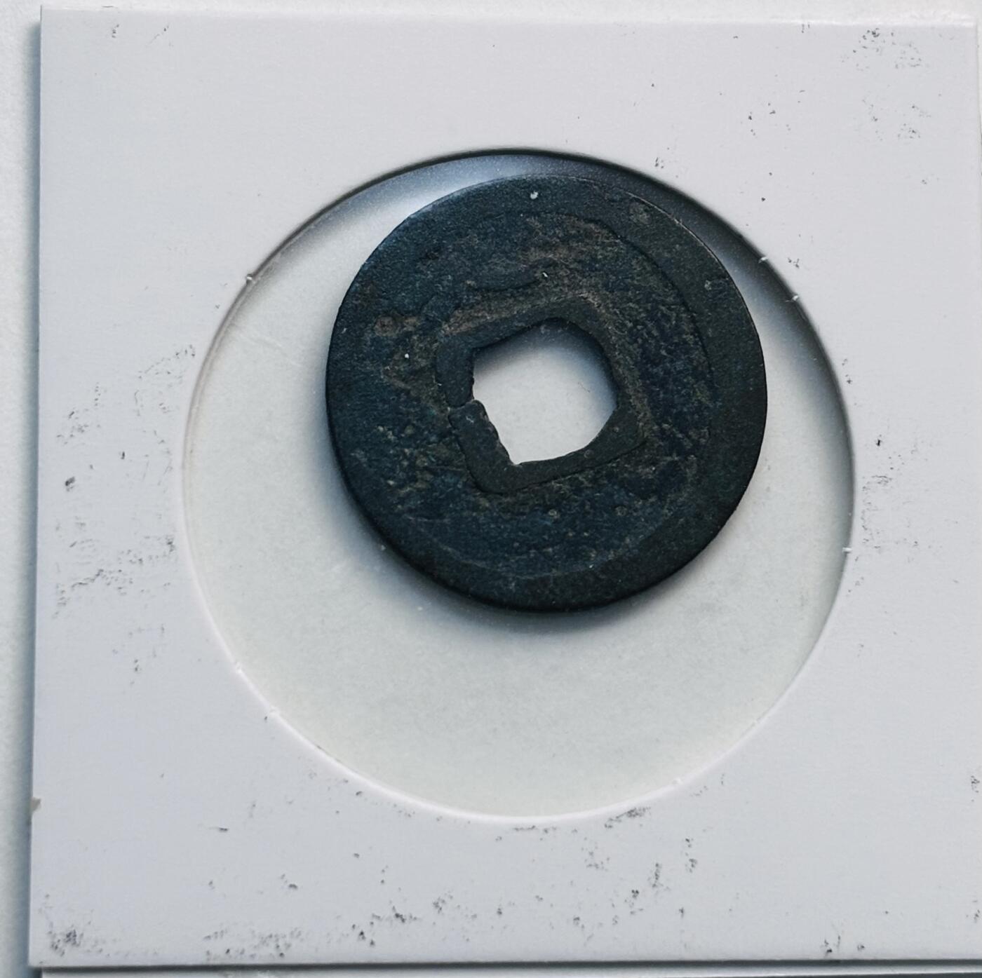 文馨钱币收藏第 280 场， 长期接收代拍品 开元通宝