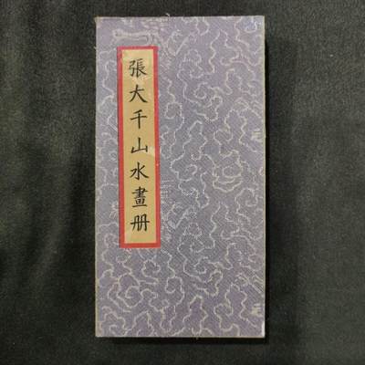 听雨轩（25） - 张大千山水画册  单页尺寸:19cm×10cm