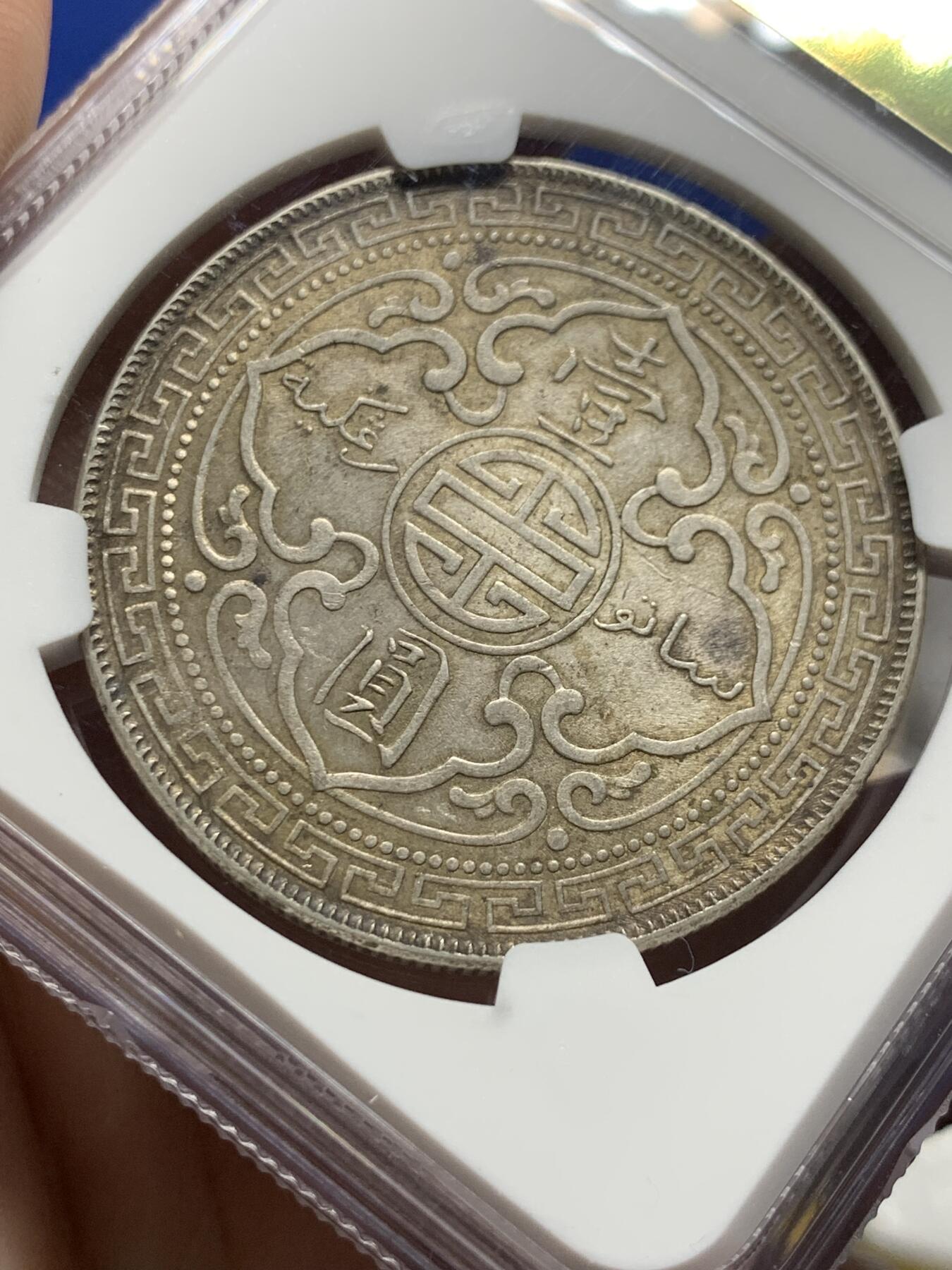 《竞宝斋》第437场 周日，周一2场连拍 （全场包邮） NGC AU58 英国1902年 站洋大银币 原味包浆  可藏状态