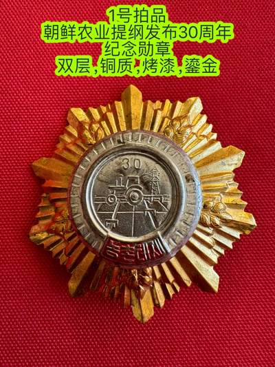 五哥徽章群   11号周二晚上八点4群联拍 - 朝鲜农业提纲发布30周年纪念勋章