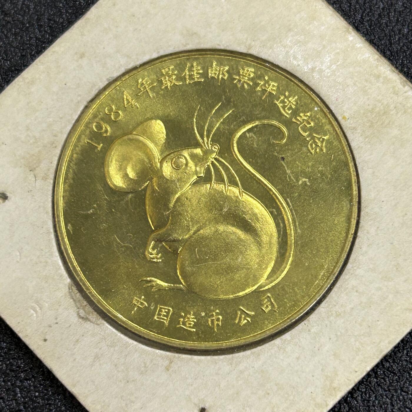 西秦中古拍卖第六十五期 1984年度最佳邮票评选纪念章