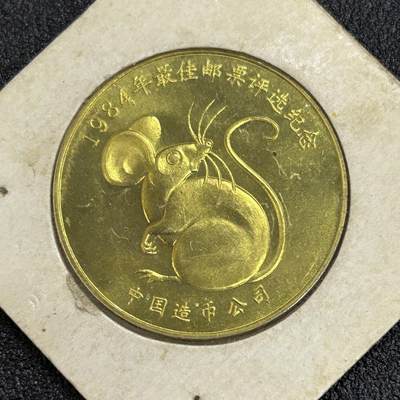 西秦中古拍卖第六十五期 - 1984年度最佳邮票评选纪念章