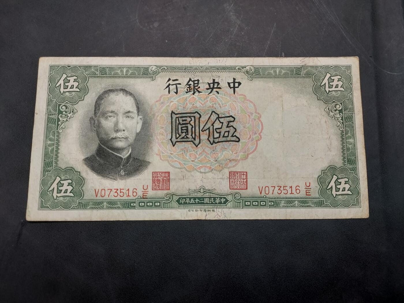 博彦收藏  11月15日 8点 钱币专场 民国中央银行5元 流通品