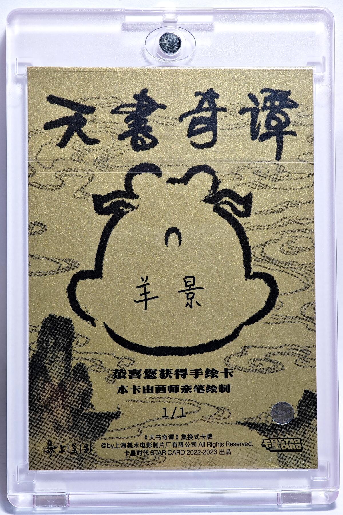 白泽拍卖卡牌手绘专场第28期（细雨生寒、寻梅闻香） 2025 卡星手绘卡 天书奇谭  老小狐妖  半景亲签 卡砖封装