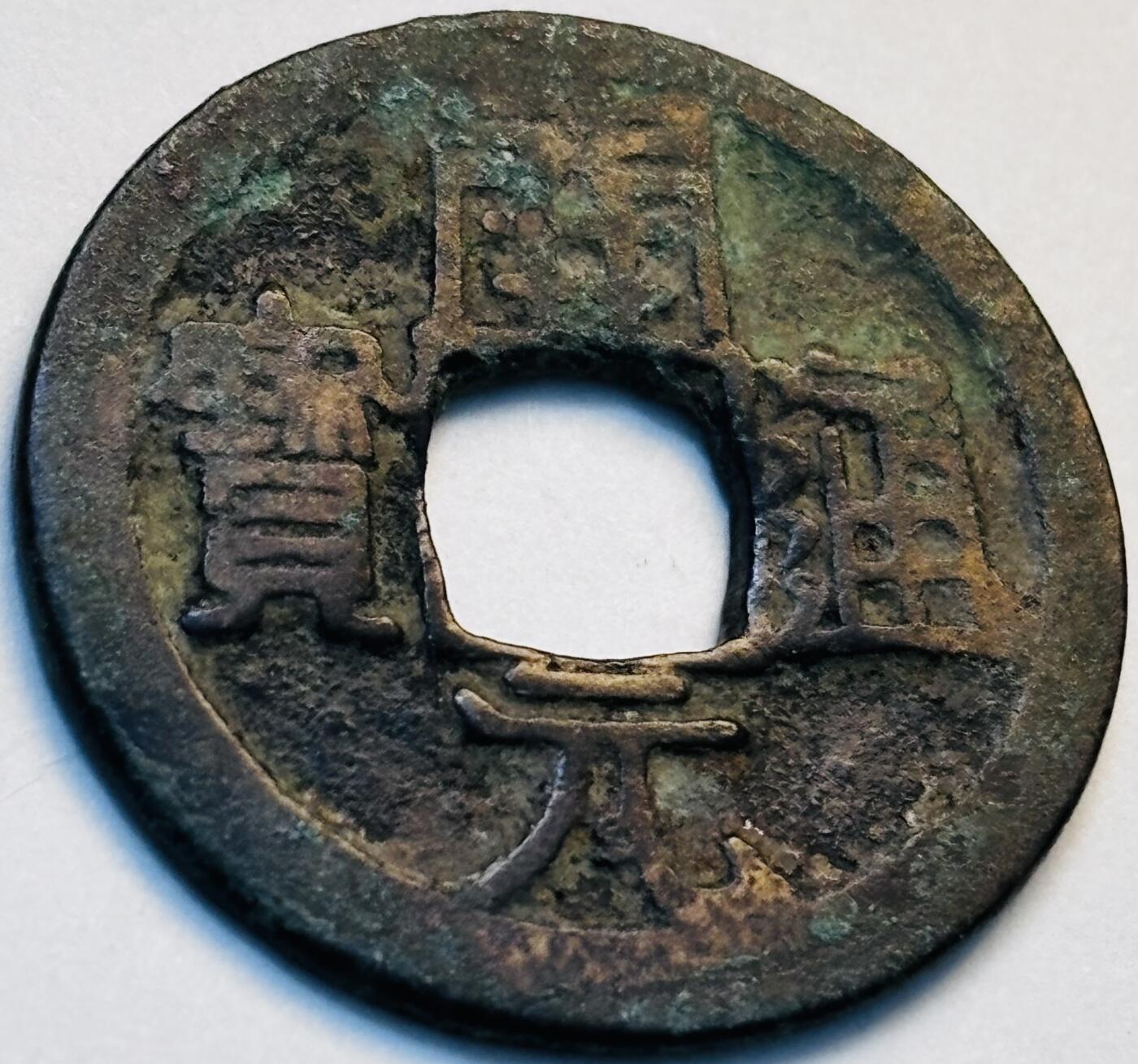 文馨钱币收藏第 280 场， 长期接收代拍品 开元通宝