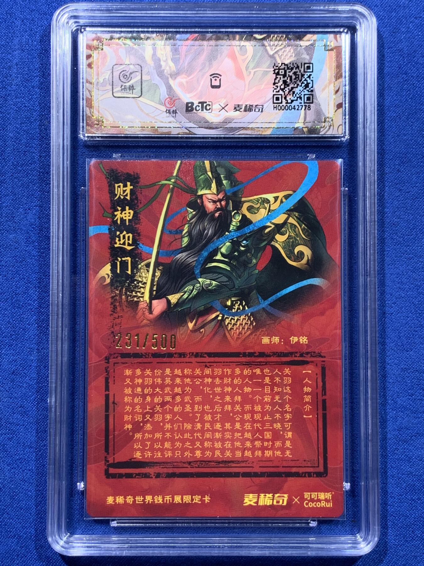 《竞宝斋》第437场 周日，周一2场连拍 （全场包邮） 两张一组 麦稀奇忠义神武关圣大帝关羽粗闪卡 细节见图