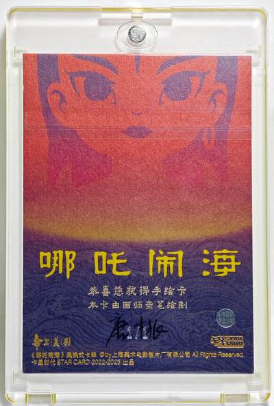 白泽拍卖卡牌手绘专场第28期（细雨生寒、寻梅闻香） 2025 卡星手绘卡 哪吒闹海 哪吒抽龙筋  唐桃亲签 卡砖封装