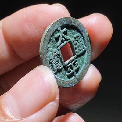 精品裸币 184:太平通宝