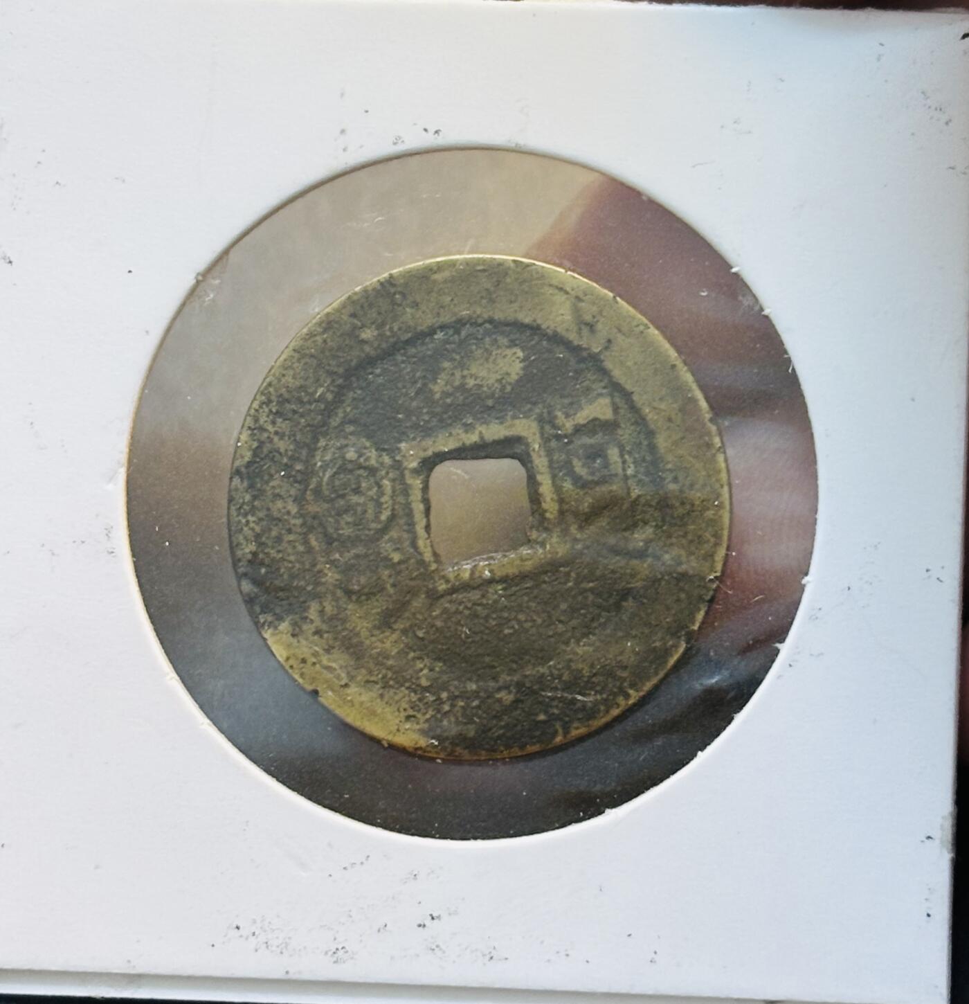 文馨钱币收藏第 280 场， 长期接收代拍品 咸丰通宝宝云局 25+仿部颁式