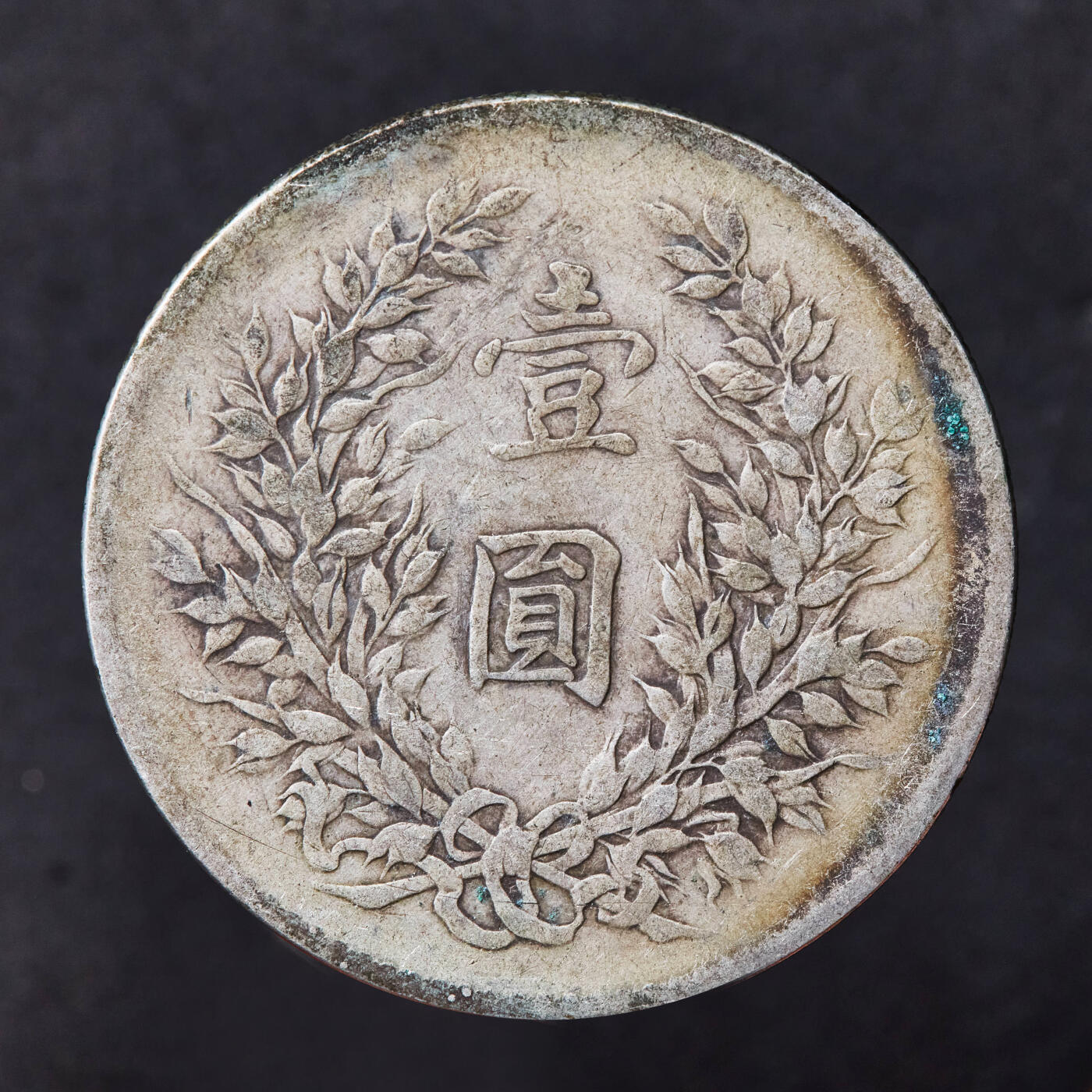 【俄甄集藏】2025年(044)11-12星期三晚 19:30 全场包邮 中华民国三年1914年袁大头1元银币，黄油彩原味包浆