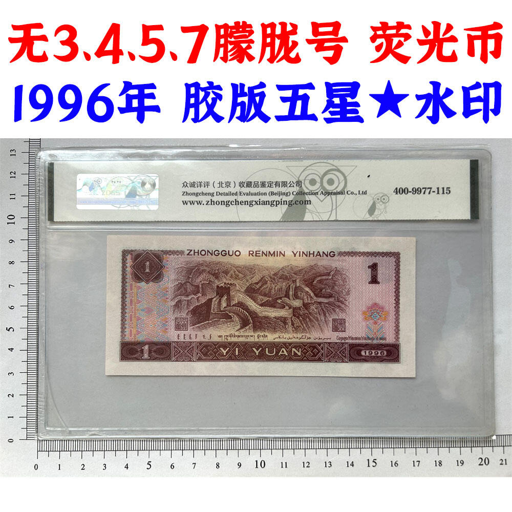 无13457龙珠号 朦胧号 荧光币 1996年壹元 第四套人民币收藏 一元券 961冠号纸币 老纸币钱币 四版币胶印 一块钱 五角星★水印 流水号WK92988669