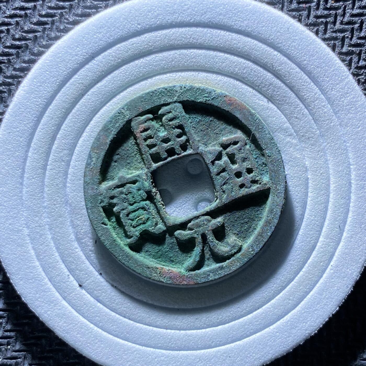 精品裸币 186:开元通宝