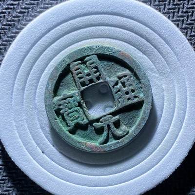 精品裸币 186:精铸开元通宝