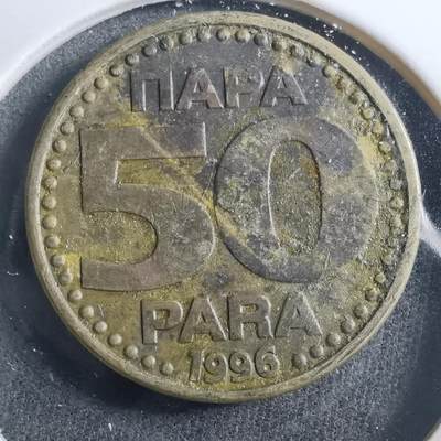 沼泽如烟--第899场 - 南斯拉夫1996年50帕拉