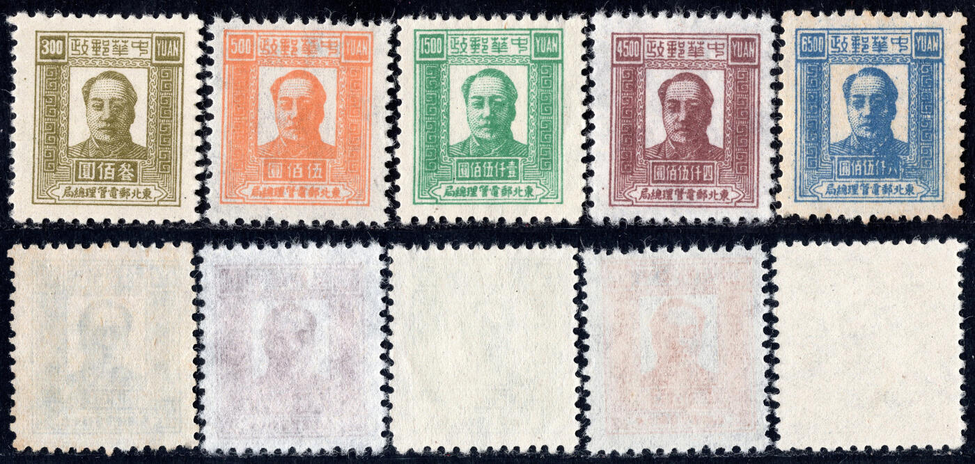 洪涛臻品批发群 精选邮票限时拍卖第1164期  东北解放区 毛主席区票5全新近全品