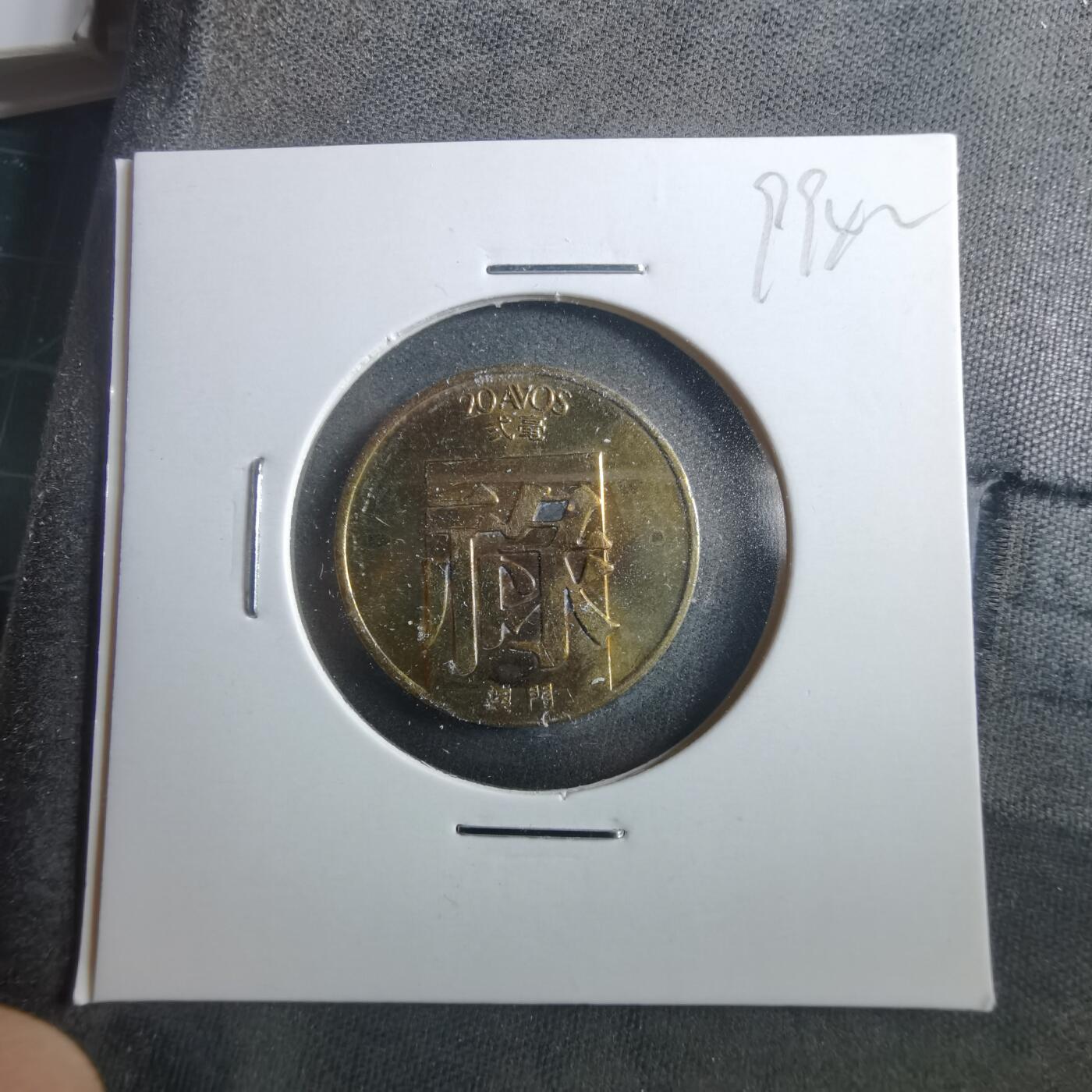 沼泽如烟--第899场 澳门1982年禄