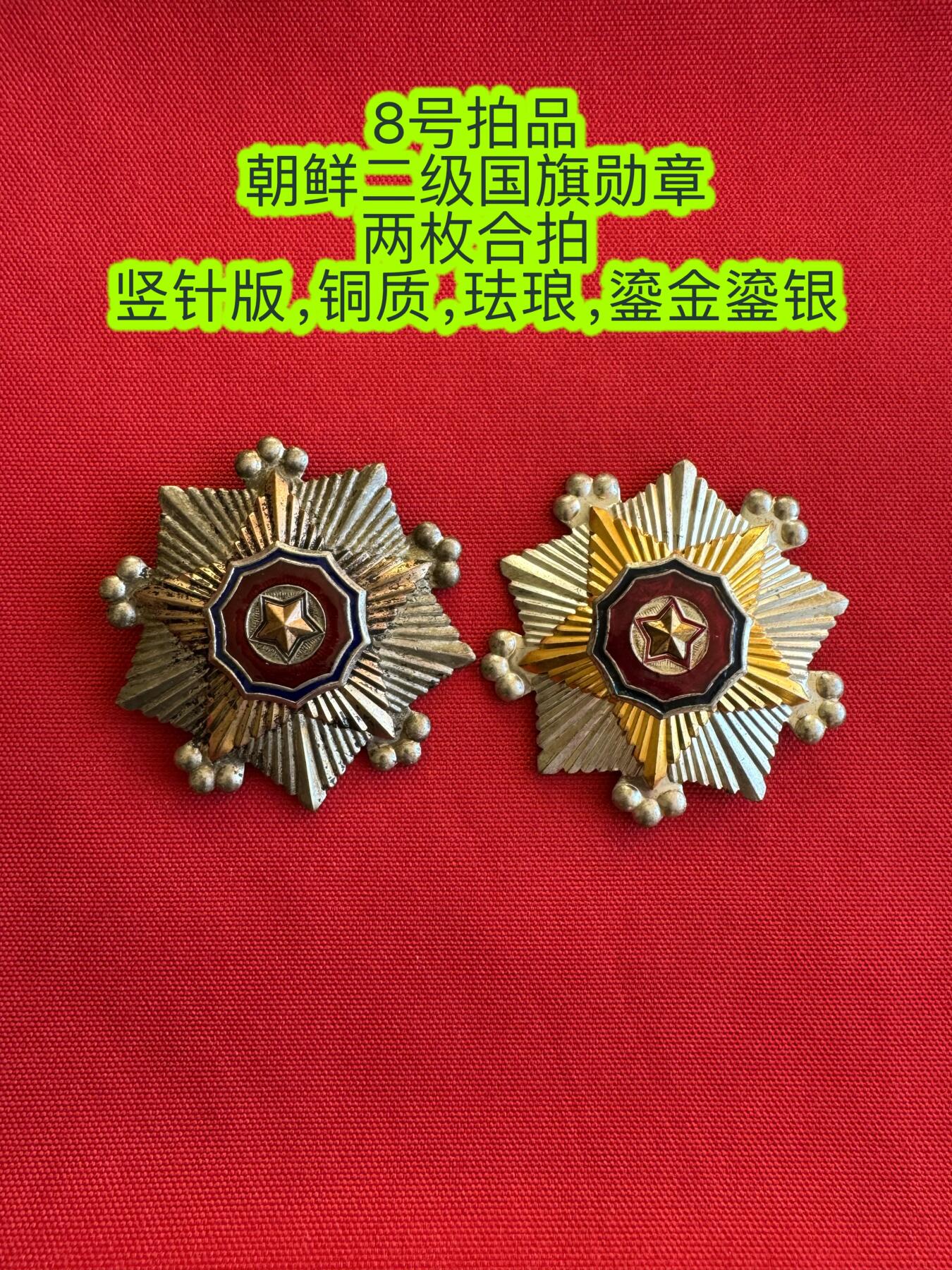 五哥徽章群   11号周二晚上八点4群联拍 朝鲜二级国旗