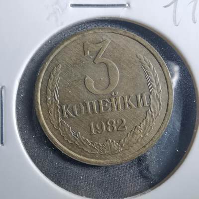 沼泽如烟--第899场 - 苏联1982年3戈比