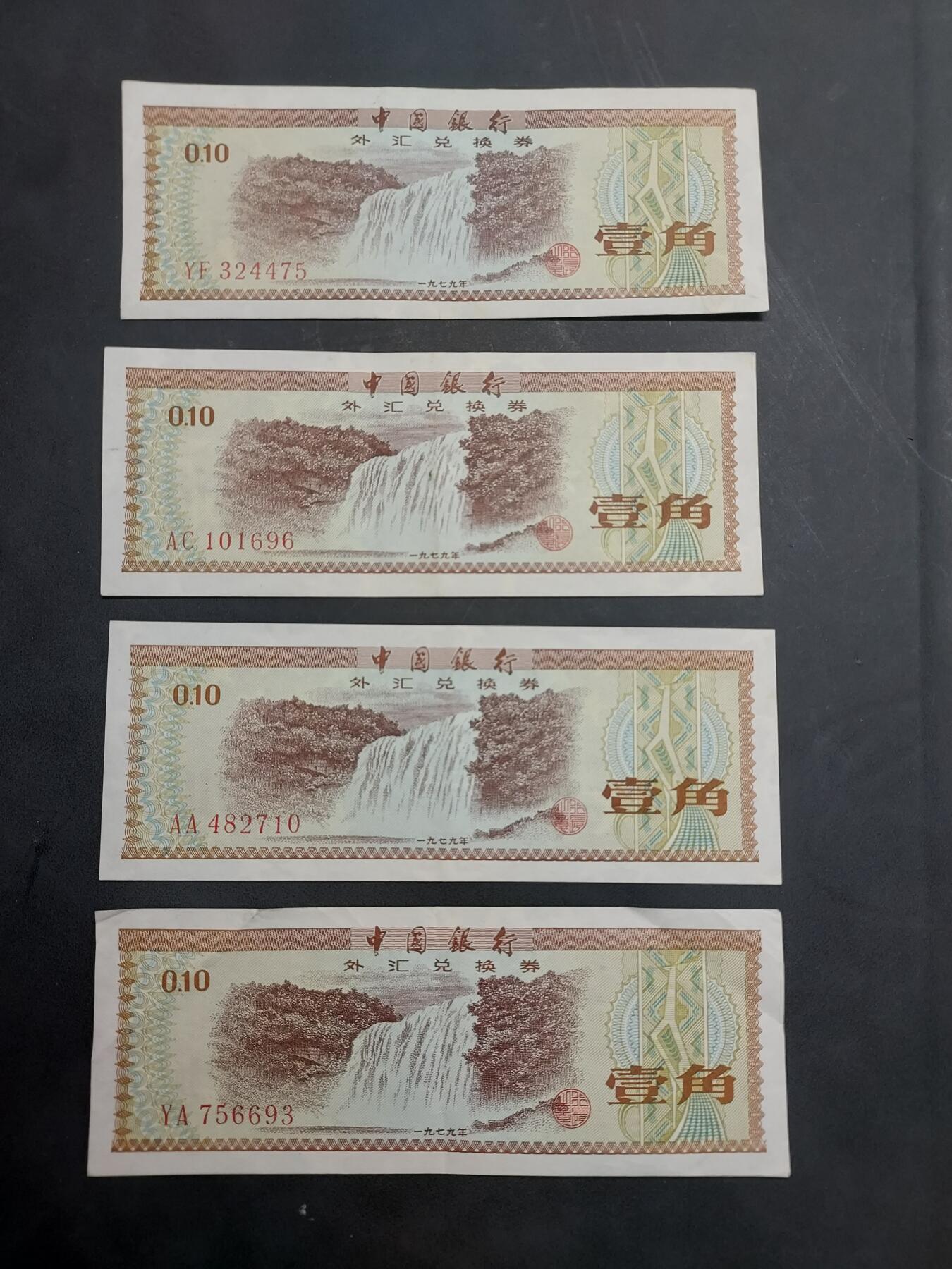 博彦收藏  11月15日 8点 钱币专场 外汇兑换券1角4张 85-9品