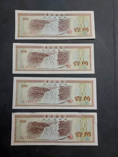 博彦收藏  11月15日 8点 钱币专场 - 外汇兑换券1角4张 85-9品