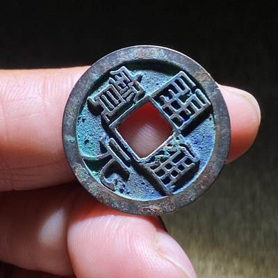 精品裸币 182:开元通宝府月