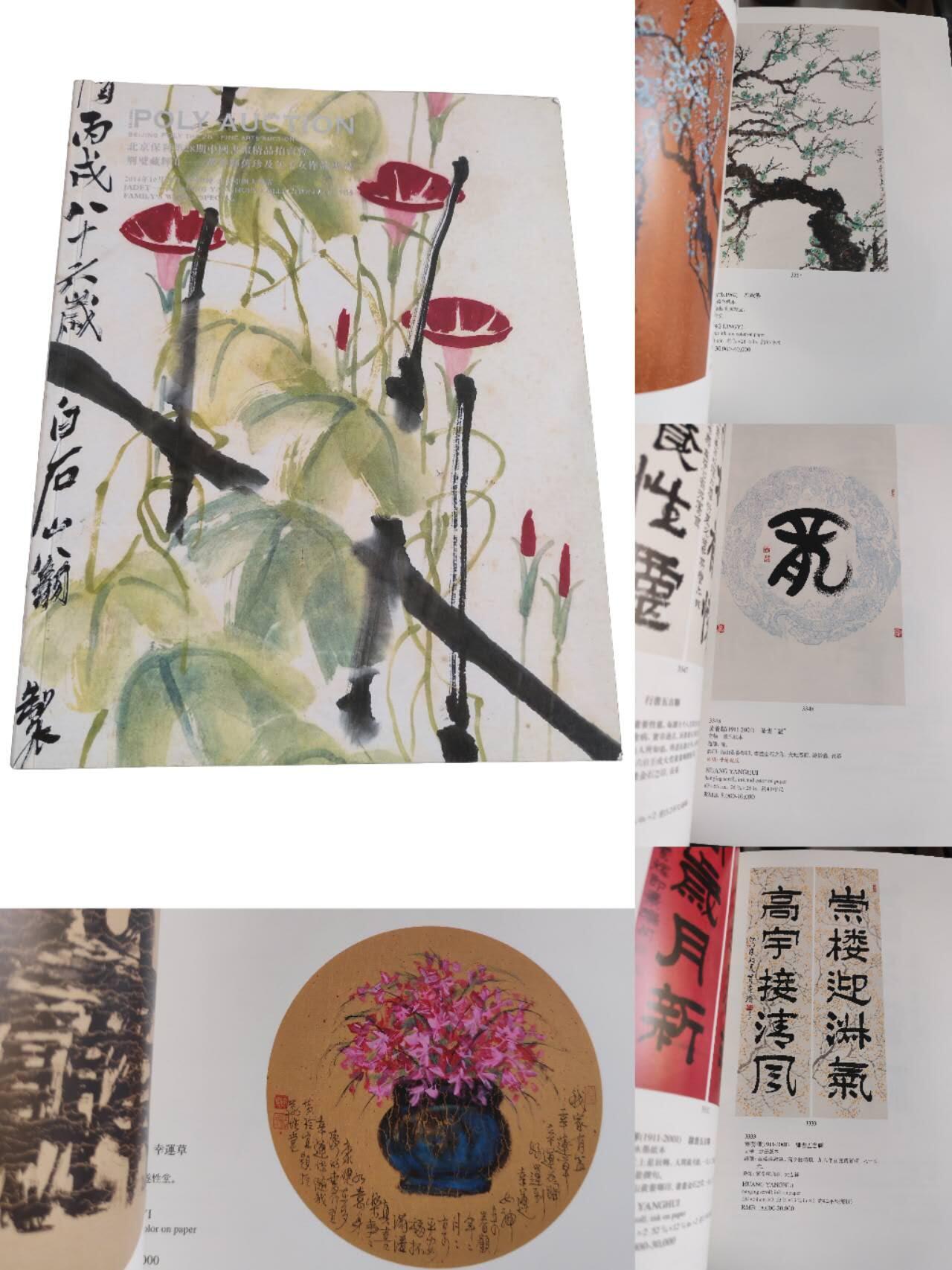 各大知名拍品公司，经典拍卖画册专场 保利，书画精品拍卖