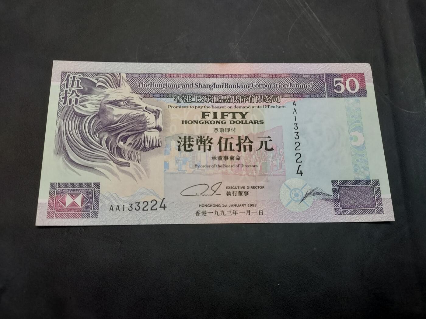 博彦收藏  11月15日 8点 钱币专场 1993 香港汇丰50元 AA版 UNC 有黄