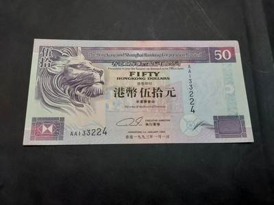博彦收藏  11月15日 8点 钱币专场 - 1993 香港汇丰50元 AA版 UNC 有黄