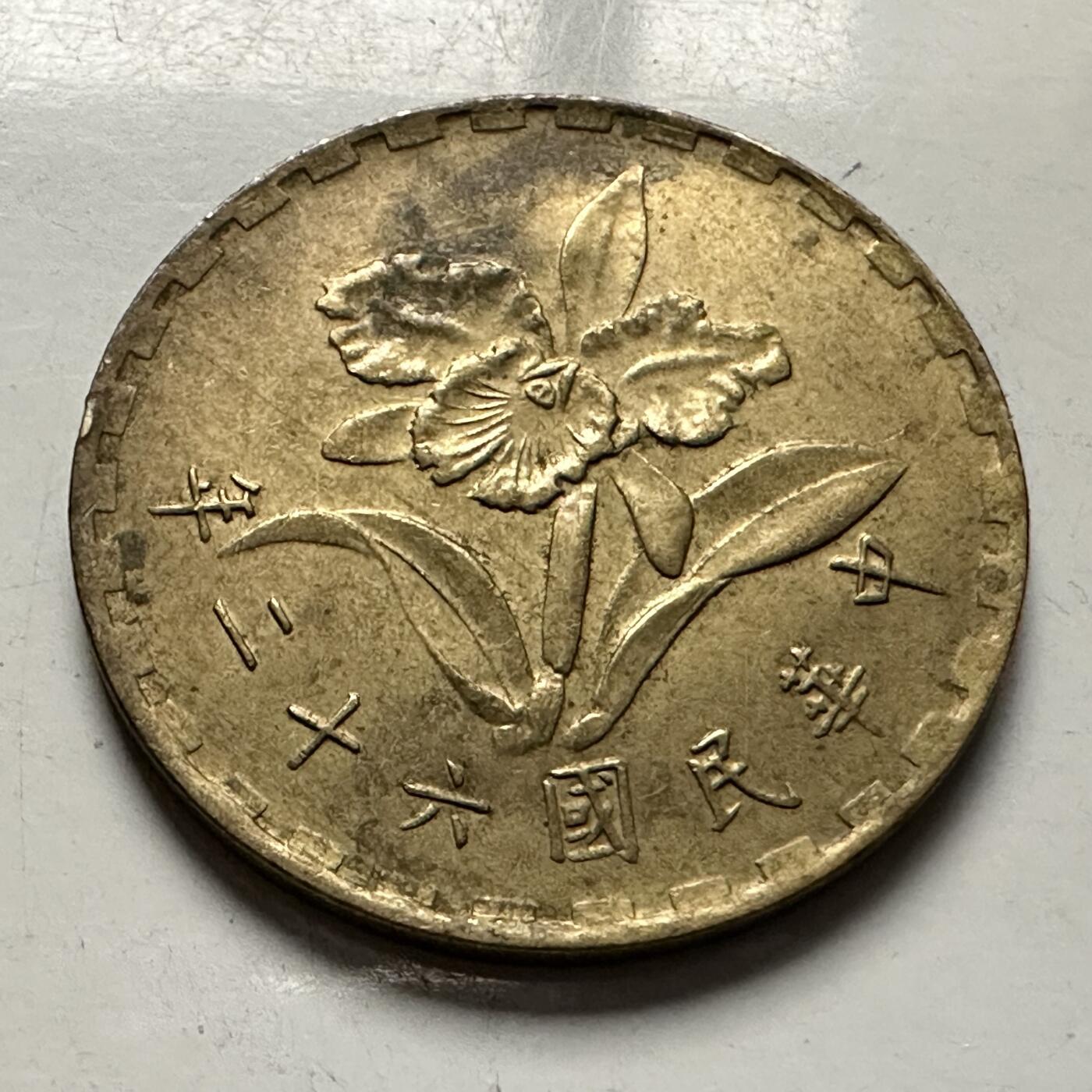 🌹外币初藏🌹🐯2025年第126场  每周二四六晚8️⃣点 接代拍 民国62年五角