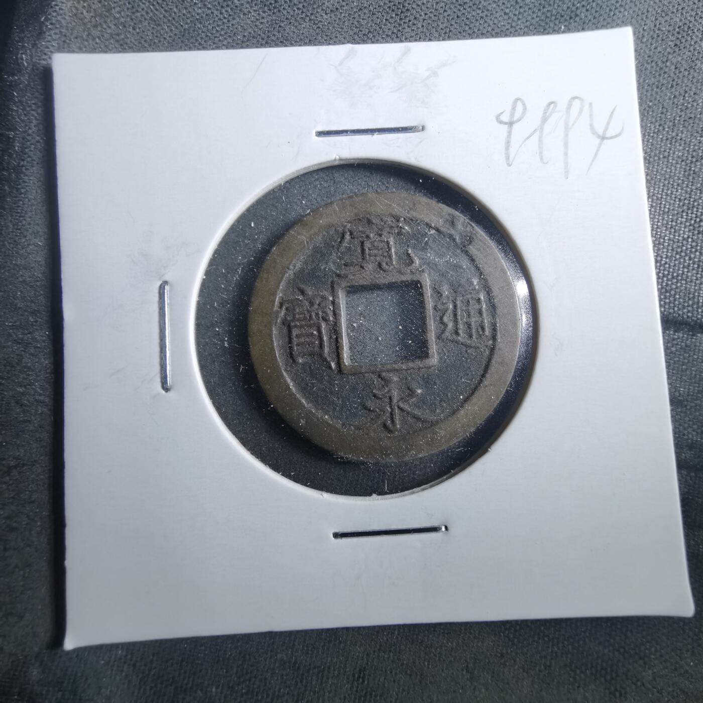 沼泽如烟--第899场 宽永通宝