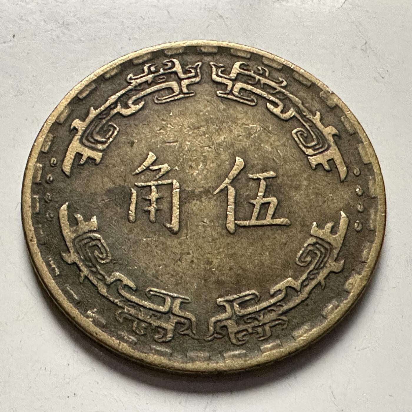 🌹外币初藏🌹🐯2025年第126场  每周二四六晚8️⃣点 接代拍 民国56年五角