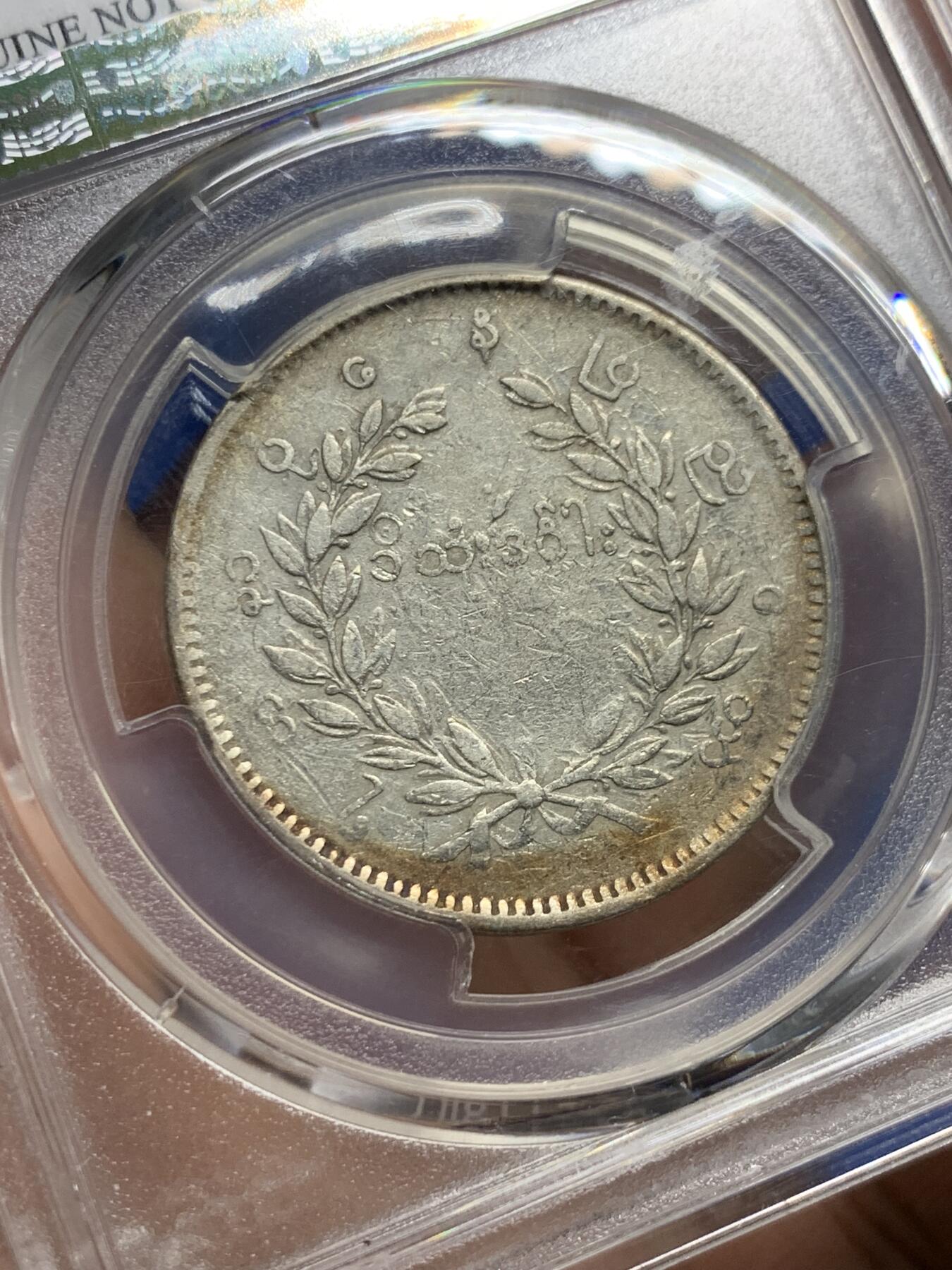 《竞宝斋》第437场 周日，周一2场连拍 （全场包邮） PCGS VFD 缅甸 1852年 孔雀 1kyat银币