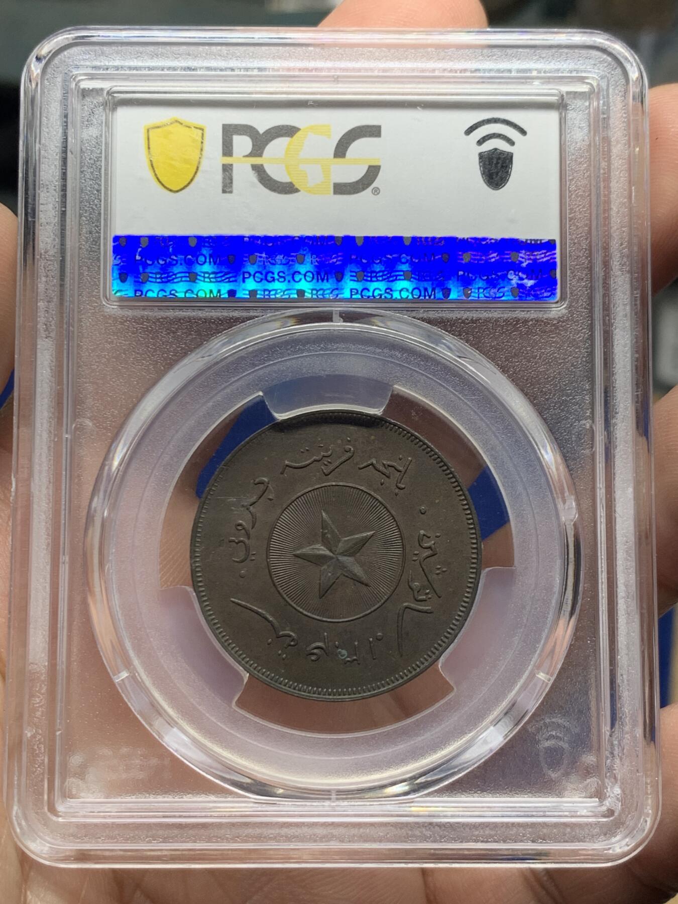 《竞宝斋》第437场 周日，周一2场连拍 （全场包邮） 亚军分 PCGS MS63BN 文莱 AH1304 苏丹哈希姆 1分铜币 少见品 盒子支撑有磕