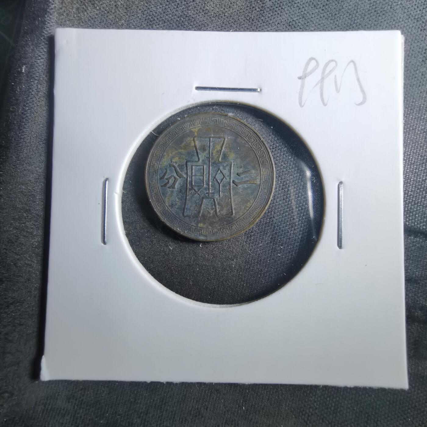 沼泽如烟--第899场 民国二十九年二分