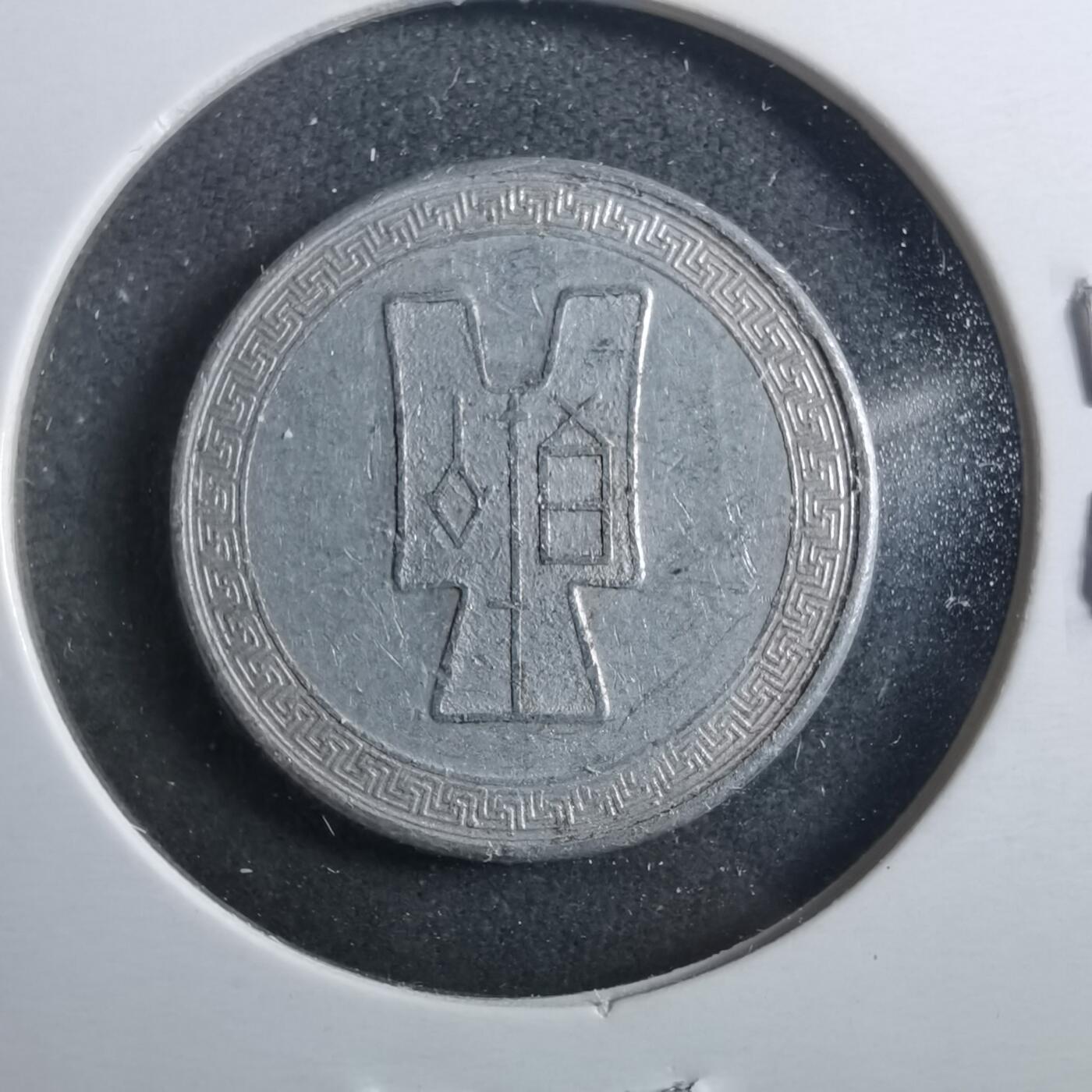 沼泽如烟--第899场 民国二十九年五分